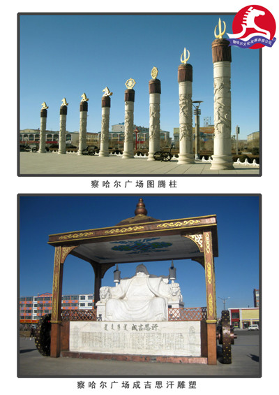 察哈尔文化发展有限公司——广场图腾柱、成吉思汗雕塑