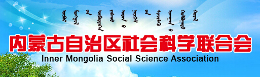 内蒙古自治区社会科学联合会