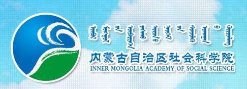 内蒙古自治区社会科学院